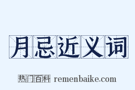 月忌近义词是什么意思的图片